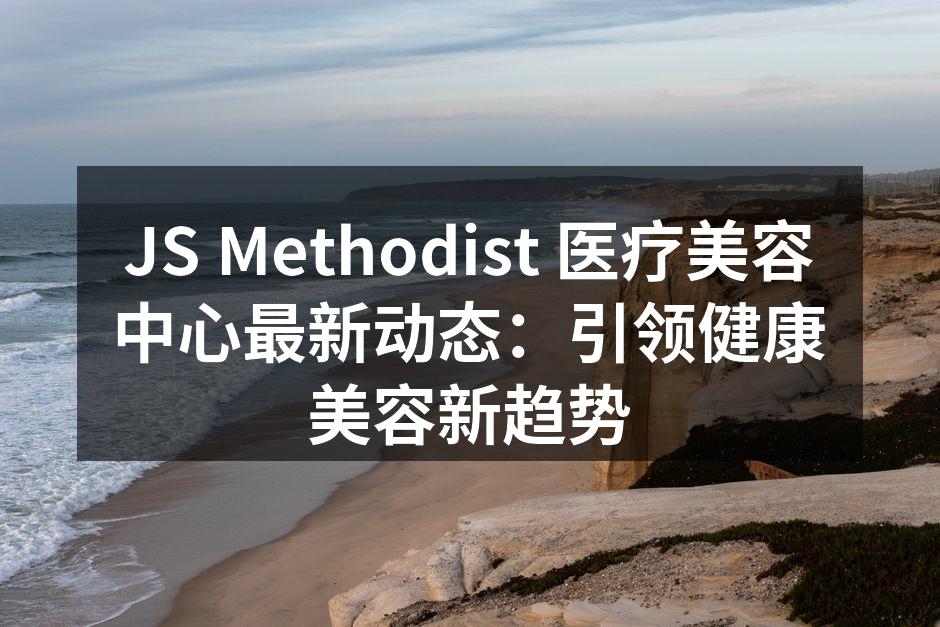 JS Methodist 医疗美容中心最